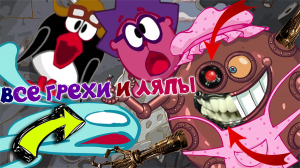 Смешарики: Все грехи и ляпы | 6 серия | "Железная Няня"