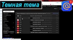 Как поменять тему в почте майл