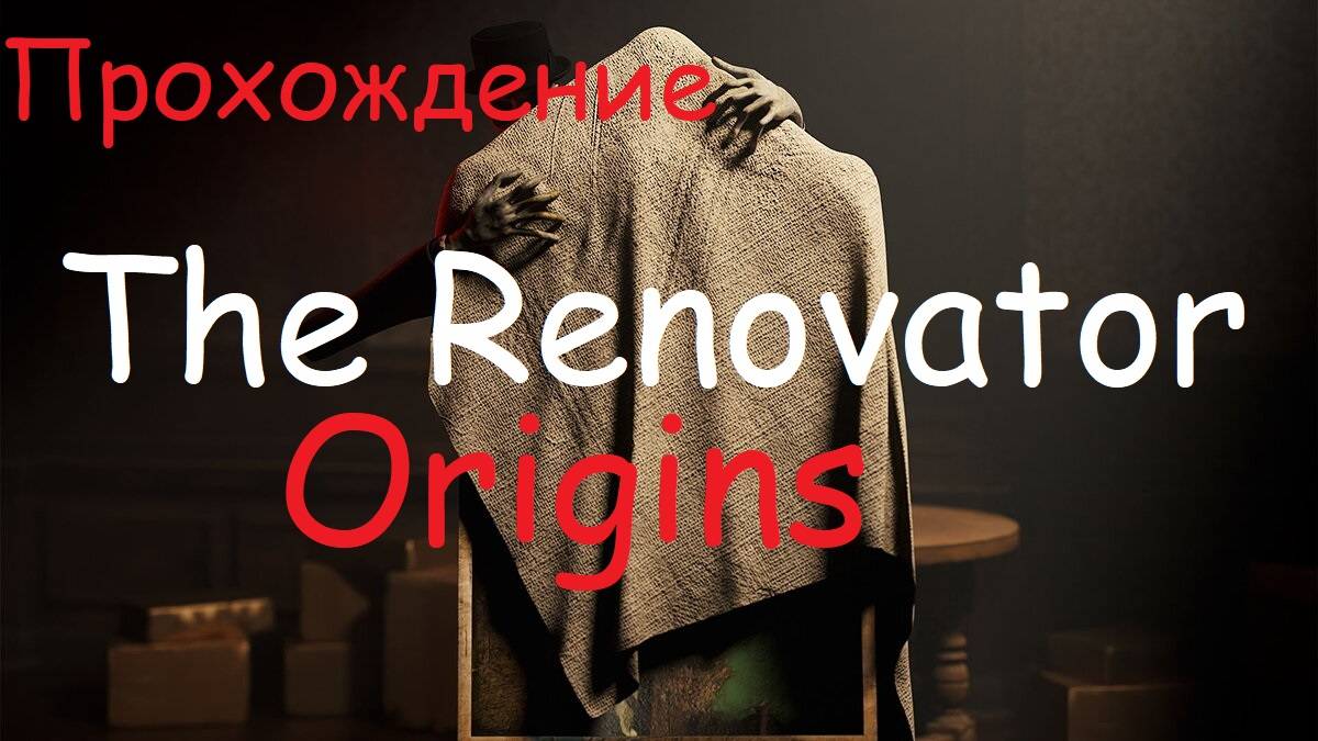 ►The Renovator: Origins - НАШ УЖАСТИК.►НОВАЯ И АТМОСФЕРНАЯ УЖАС ИГРА ПРО СССР 60-Х ГОДОВ!