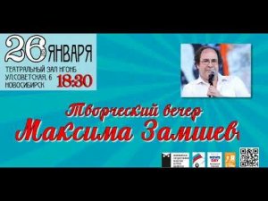 Творческий вечер Максима Замшева. 26 января 2023 г. Новосибирск