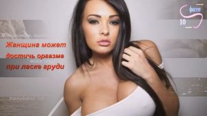 10 самых интересных и необычных фактов о женской груди