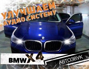 Устанавливаем акустику в BMW X4 G02. Полная замена музыки в BMW на компоненты Eton & Helix.