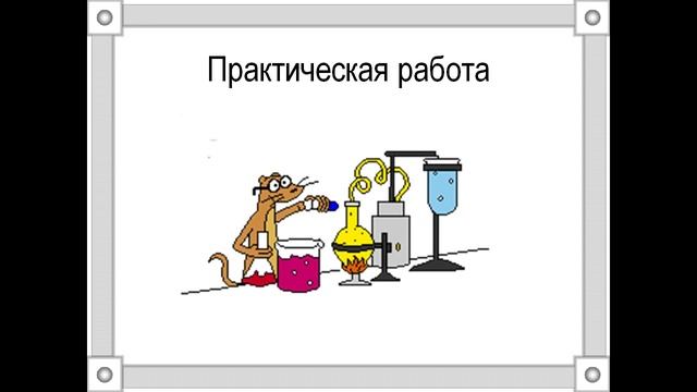 Свойства воды смотреть онлайн