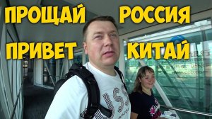 ПРОЩАЙ РОССИЯ ПРИВЕТ КИТАЙ ЛЕТИМ В ГУАНЧЖОУ. ЧТО СТАЛО С НАШЕЙ КВАРТИРОЙ В КИТАЕ?