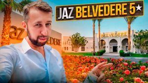 Jaz belvedere 5⭐️. Египет, Шарм-Эль-Шейх. Обзор Павла Георгиева.