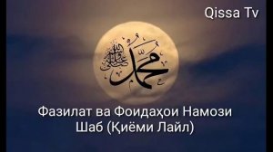 Фазилат ва Фоидаҳои Намози Шаб (Қиёми Лайл)