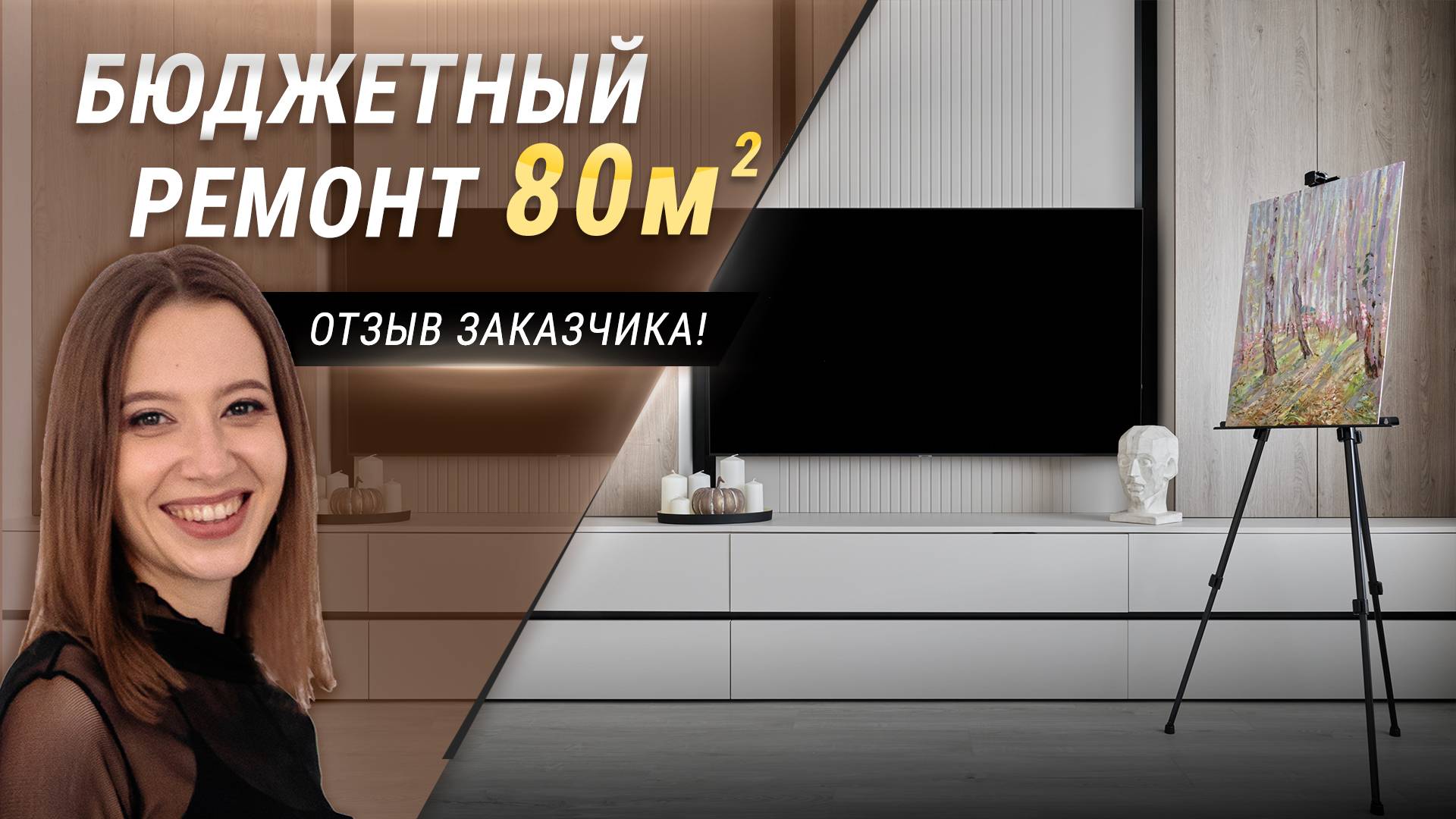 Вторичный фонд. Четырехкомнатная квартира. Отзыв заказчика.