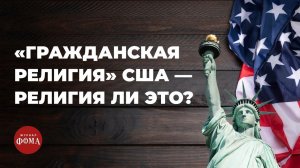 «Гражданская религия» США – религия ли это? Владимир Легойда