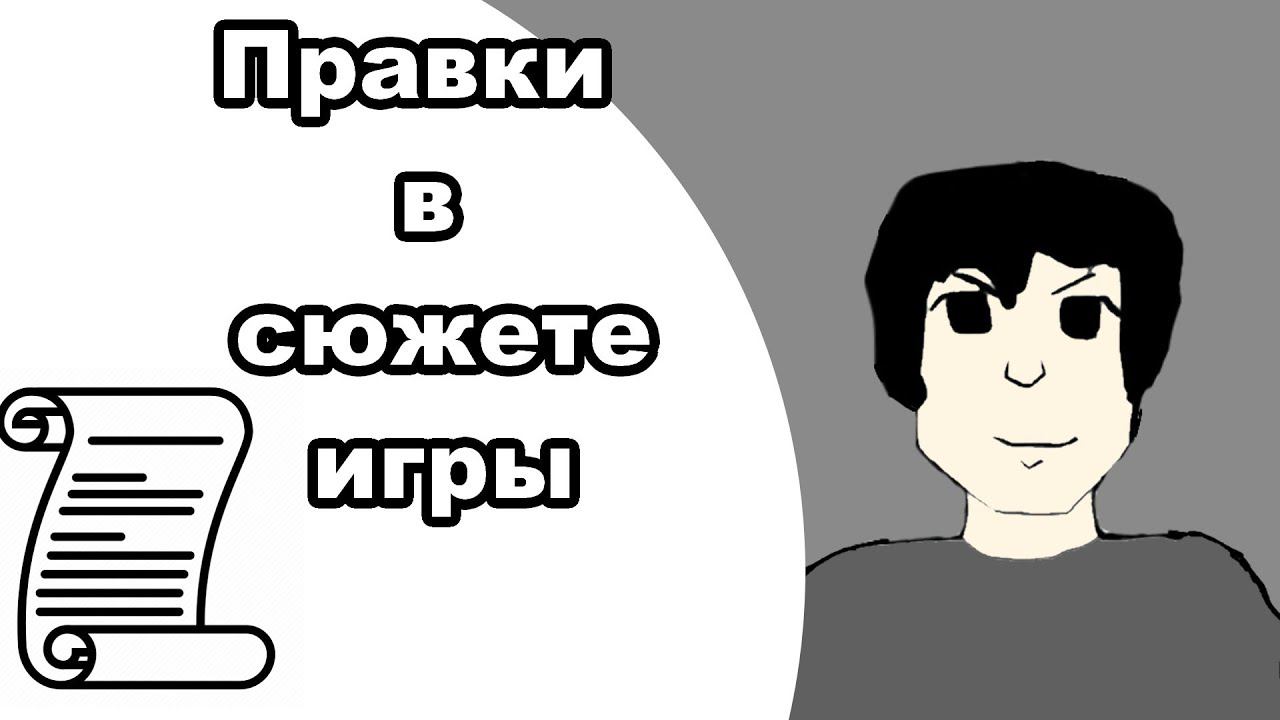 Как сделать правки сюжета для игры; Devlog 6