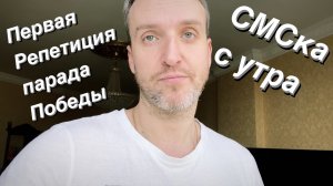 VLOG Тревожная СМСка / Пушкинский / Парад победы (репетиция)