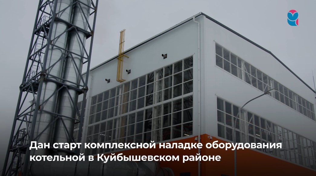 Запущена новая котельная в Куйбышевском районе Самары