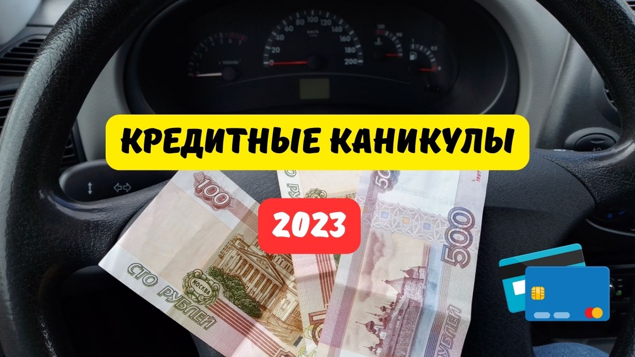 Кредиты 2023