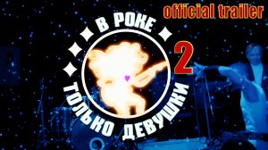 В РОКЕ ТОЛЬКО ДЕВУШКИ - 2 | Трейлер | Смотрите с 12 апреля