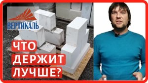 Проверка на прочность кладки газосиликатных блоков - клей, пена и раствор. На что класть газоблоки?