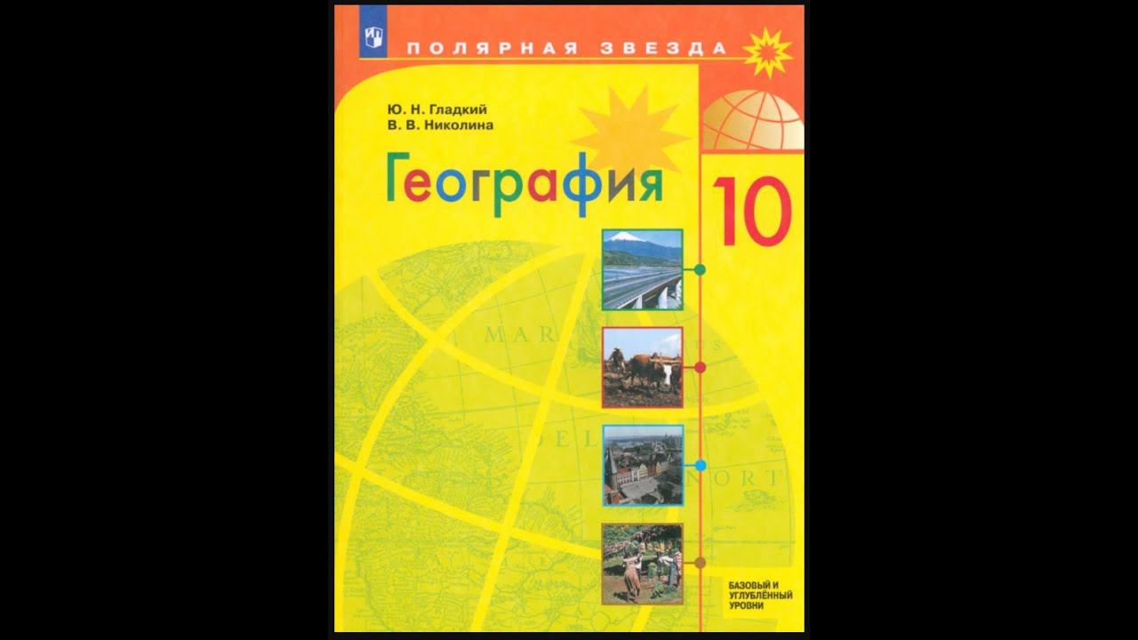 География 10кл. §26 Мировая экономика: состав, динамика, глобализация