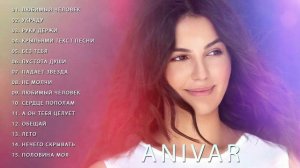 Музыка Anivar Все хит Песни 2022 ANIVAR Все Песни, Лучшие треки Зиверт 2022