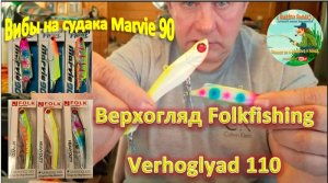 Обзор. Ратлин  Верхогляд Folkfishing Verhoglyad 110. Вибы на судака Marvie 90 (реплика)