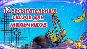 12 сонных сказок для мальчиков | Сказки на ночь | Засыпательные аудиосказки