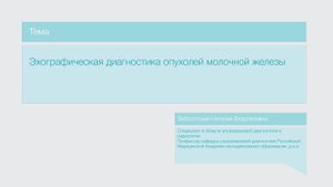 Лекция "Эхографическая диагностика опухолей молочной железы"