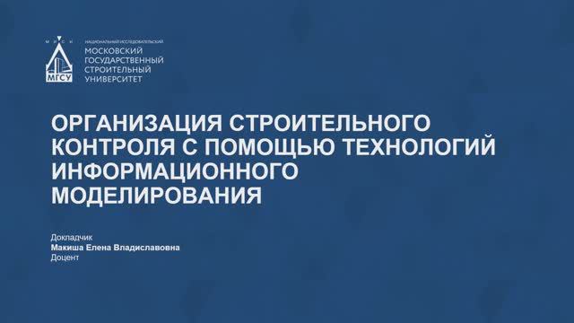 Организация строительного контроля с помощью технологий информационного моделирования смотреть онлайн