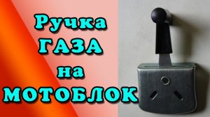 Ручка газа на мотоблок