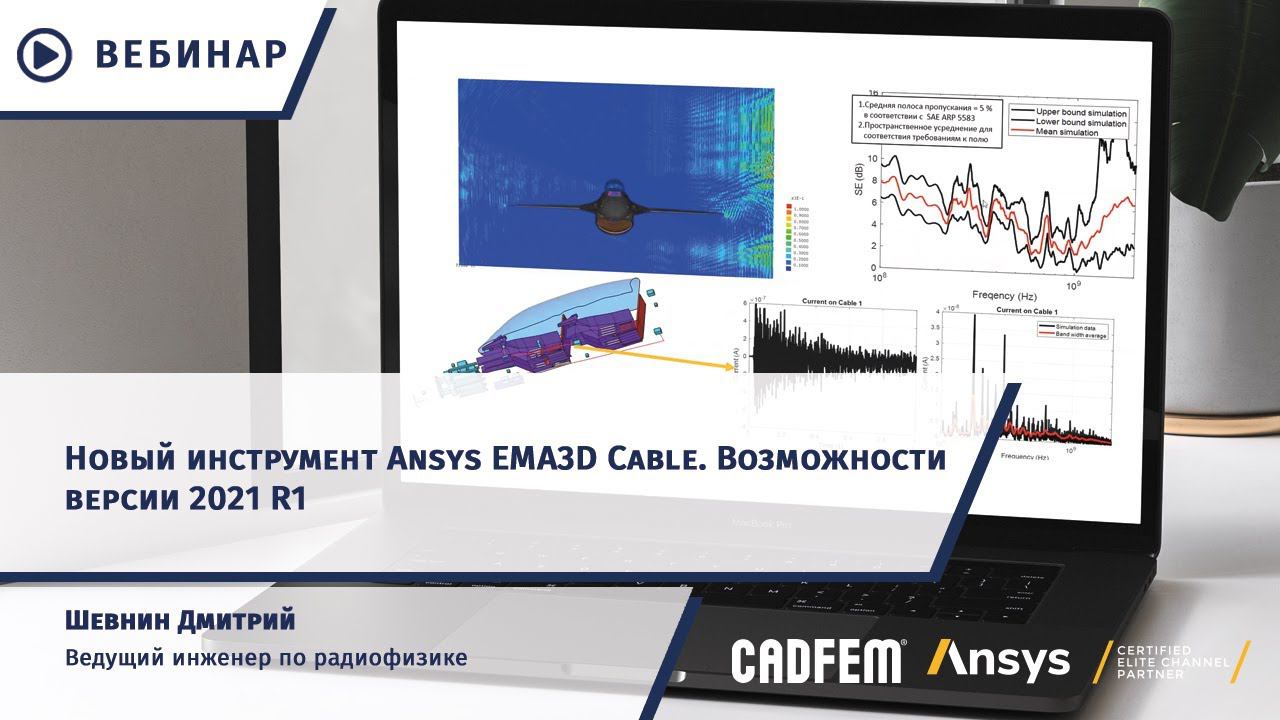 Новый инструмент Ansys EMA3D Cable. Возможности версии 2021 R1