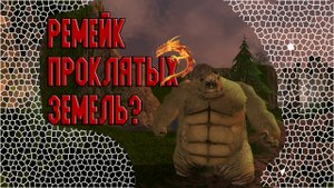 Новая графика в легендарной игре? Проклятые земли