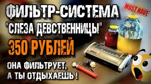 КОПЕЕЧНАЯ , но очень ГОДНАЯ приспособа для фильтрации напитков . Хитрости Самогонщика !!! ХРЕНОВУХА