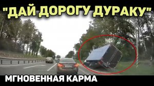 Автоподборка "Дай Дорогу Дураку" Мгновенная карма