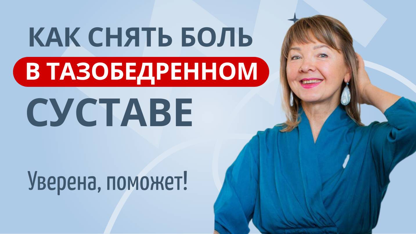 Искупаем суставы в смазке! Домашние упражнения для пациентов с коксартрозом
#артроз #больвбедре