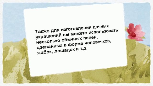 Дачные украшения своими руками смотреть онлайн