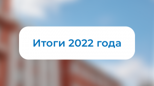 Новостной дайджест НГТУ. Итоги 2022. Выпуск 17