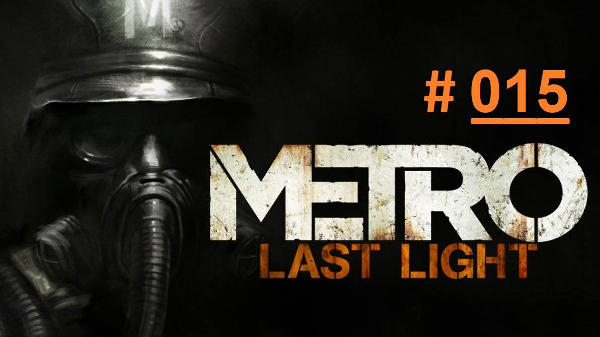 METRO: Last Light. Экстремальное прохождение продолжения шутера МЕТРО 2033 Часть 15 "Вирус" (бм)