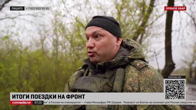 Соловьёв взял интервью у полковника на линии фронта