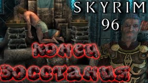 Skyrim - Штурм Виндхельма и казнь Ульфрика Ч.96