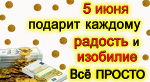 5 июня подарит Вам радость и изобилие. Всё ПРОСТО☝.