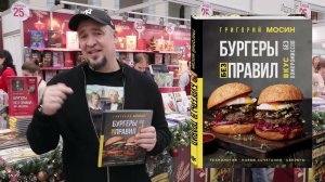 Григорий Мосин. Бургеры без правил. Вкус без компромиссов