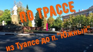 По трассе от Туапсе до п."Южный" . Туапсинский район.