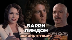 Деконструкция. Клим Жуков о фильме «Барри Линдон» (1975)