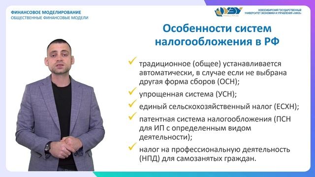 2.5. Особенности систем налогообложения в РФ