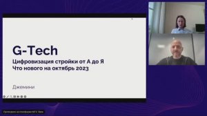 Вебинар "Новые возможности платформы GTech..." #вебинар #СОД #строительныетехнологии #строительство