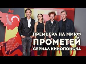 Сериал Прометей от КиноПоиска премьера на Московском кино фестивале отзывы и впечатления