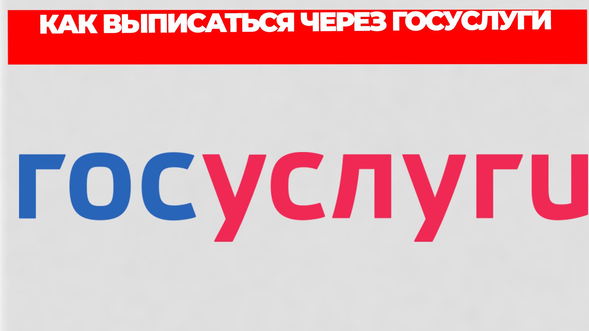 КАК ВЫПИСАТЬСЯ ЧЕРЕЗ ГОСУСЛУГИ