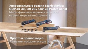 Bosch GOP 40-30 / 30-28 / 18V-28 обзор