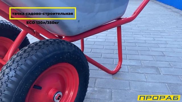 Тачка садово-строительная 130л/350кг ECO 2-х колесная 4.00-8, усиленная, WB351-2 смотреть онлайн