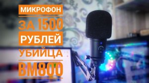 Самый Лучший микрофон за 1300 рублей с AliExspress | Как убрать шум в конденсаторном микрофоне