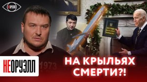 Ножки Буша - Крылышки Байдена. Поставки крылатых ракет Украине | НЕОРУЭЛЛ | Алексей Васильев