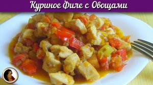 Куриное филе с овощами. Куриная грудка с перцем и помидорами в духовке