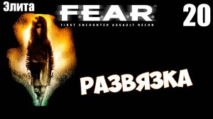 F.E.A.R. - Развязка | Эпизод 11 Отмщение. Прохождение лучшего хоррора 2005 года