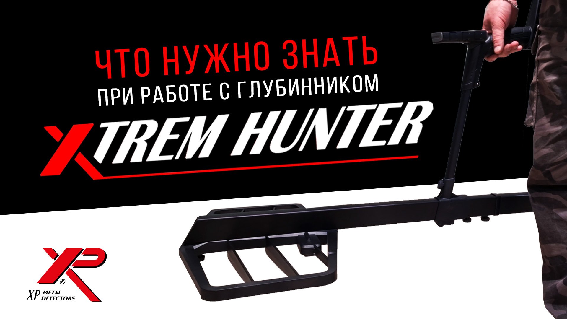 XP XTREM HUNTER. 10 ключевых моментов перед началом работы